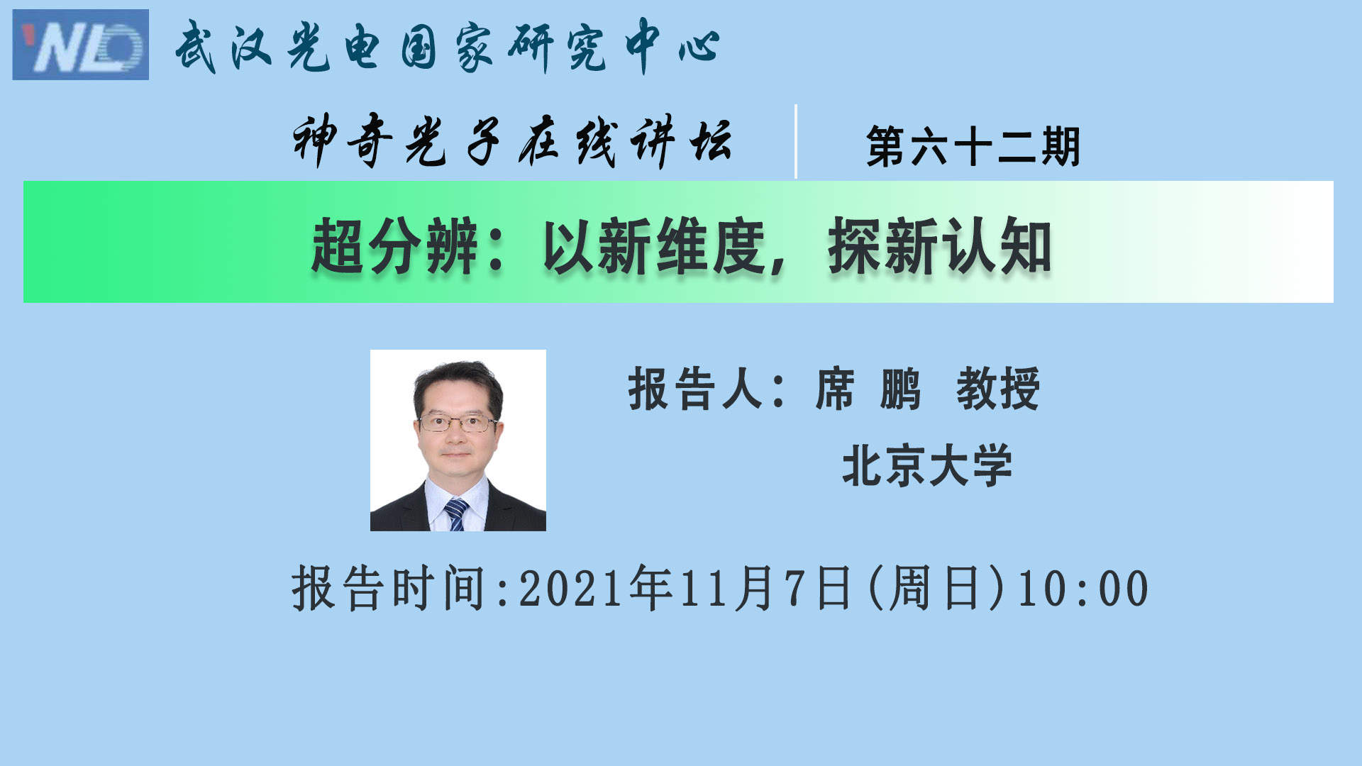 神奇光子在线讲坛