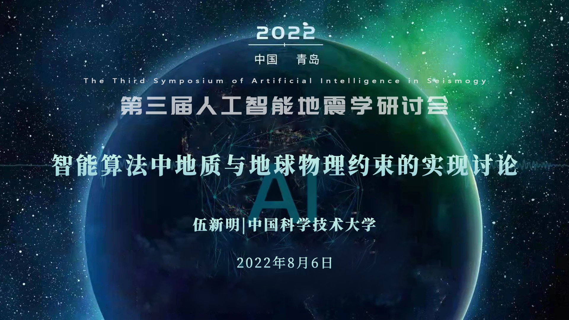 伍新明 中国科学技术大学 智能算法中地质与地球物理约束的实现讨论