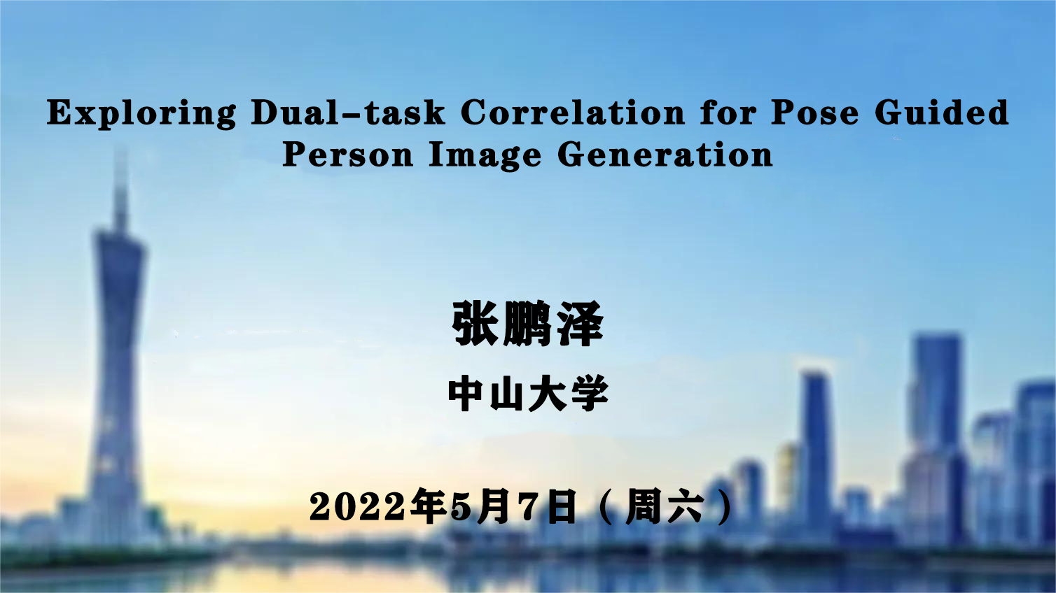 张鹏泽(中山大学)：Exploring Dual-task Correlation for Pose Guided Person Image  Generation