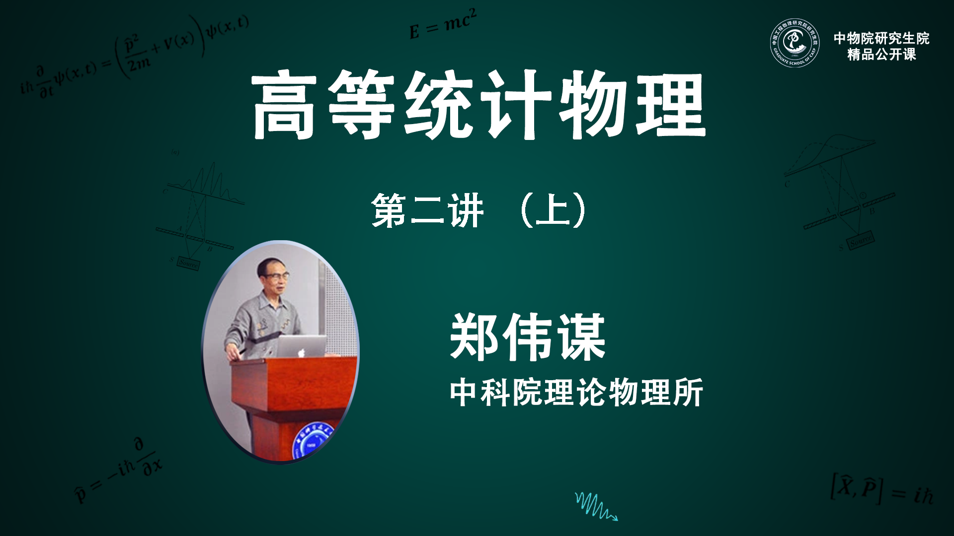 郑伟谋(中国科学院- 理论物理所)：2022《高等统计物理》第二讲（上）