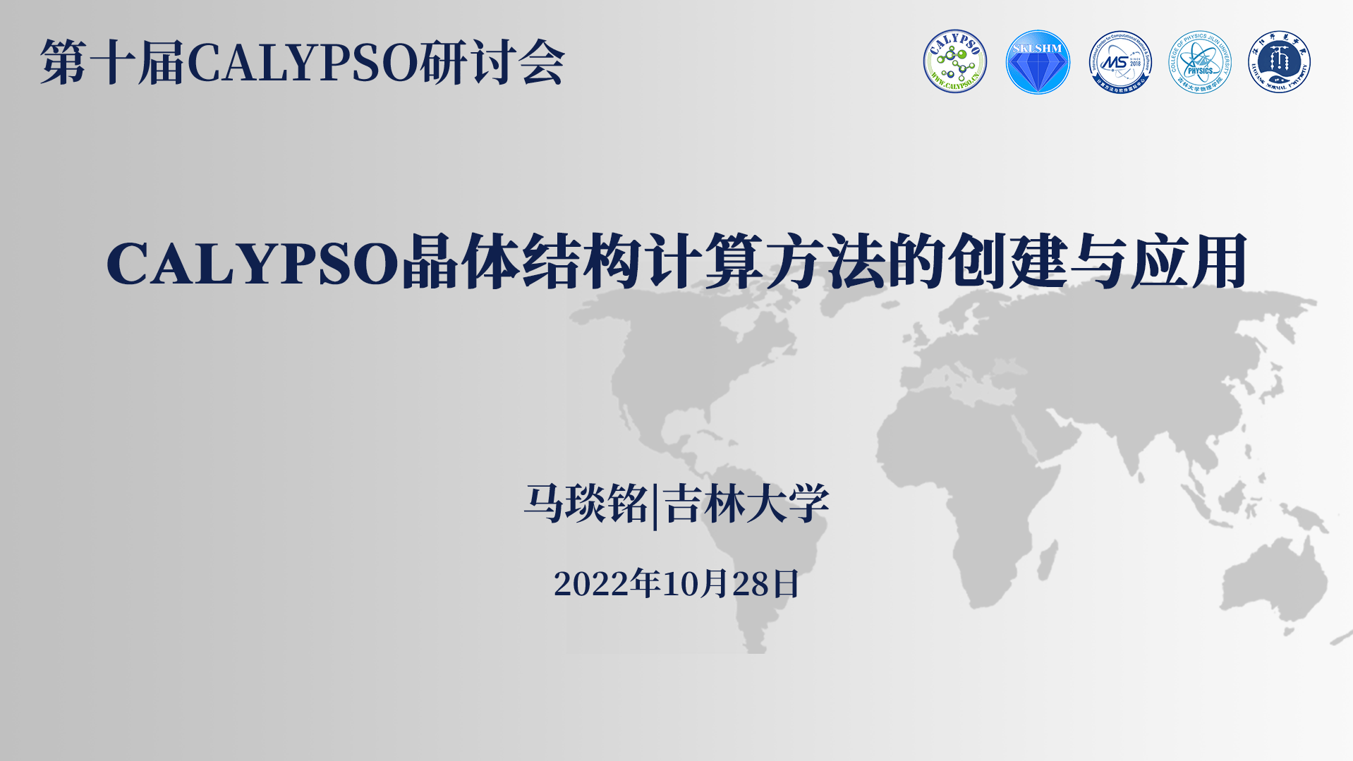 马琰铭 吉林大学 Calypso晶体结构计算方法的创建与应用