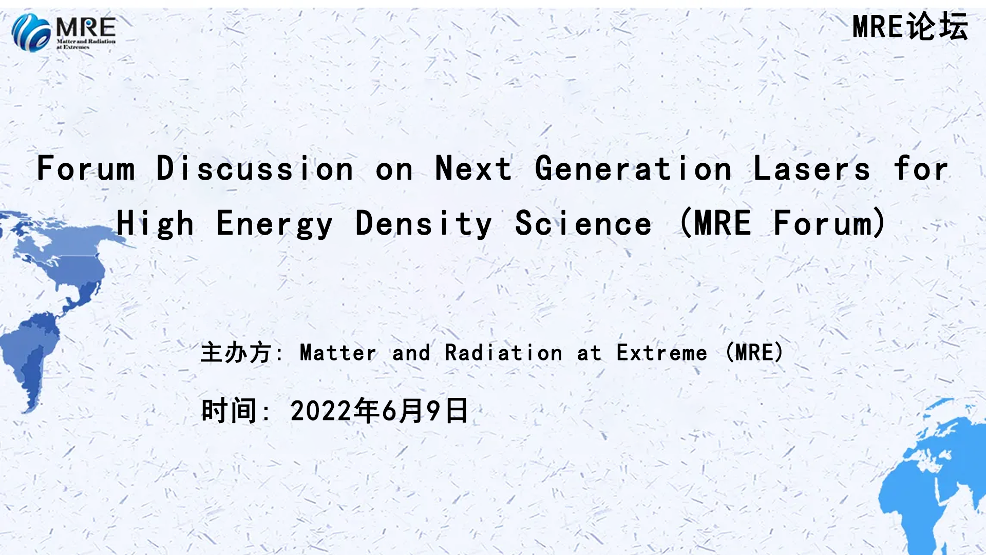 MRE论坛｜Forum Discussion on Next Generation Lasers for High 