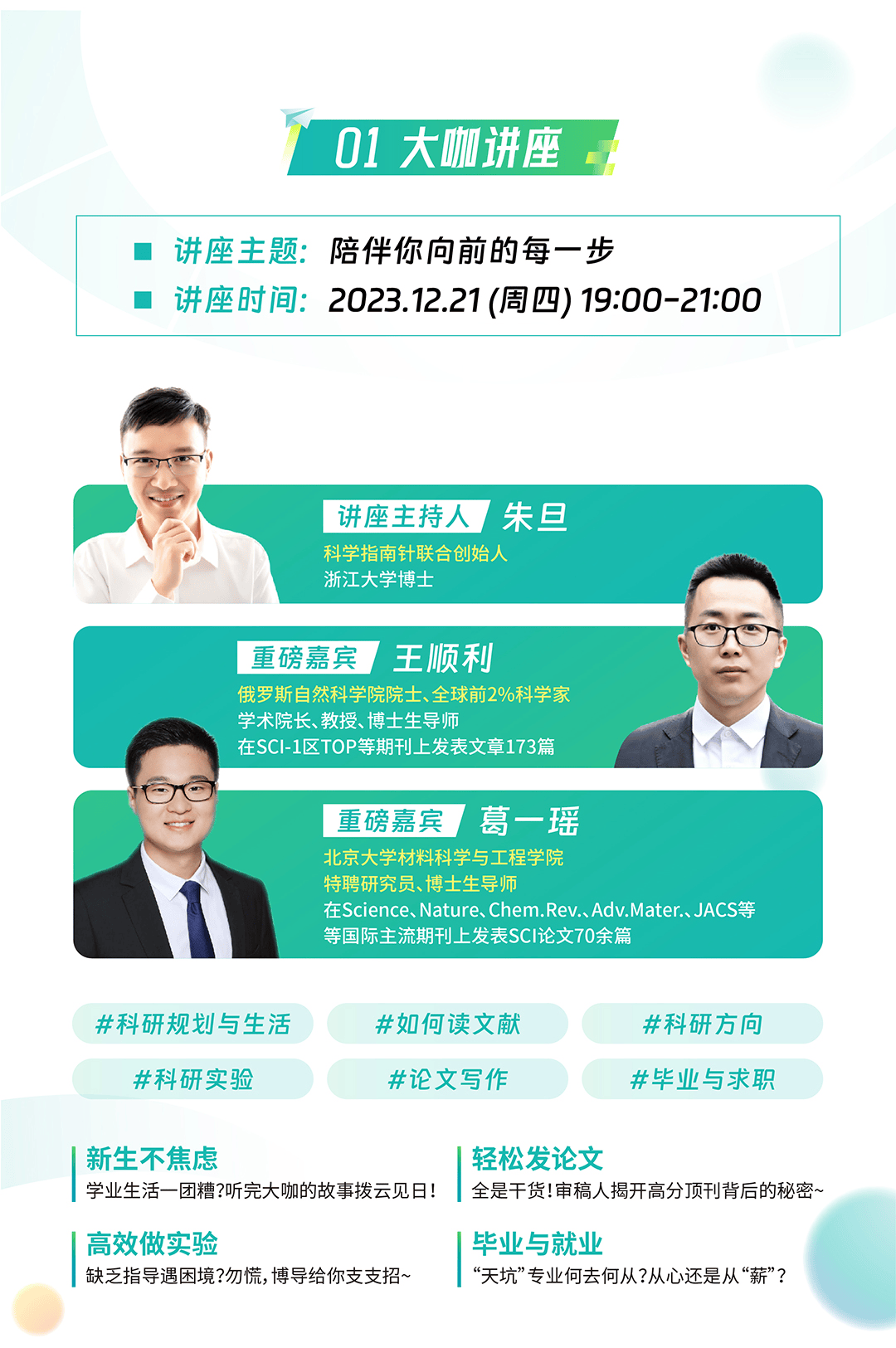 【科学指南针9周年系列讲座——大咖讲座】陪伴你向前的每一步